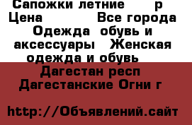 Сапожки летние 36,37р › Цена ­ 4 000 - Все города Одежда, обувь и аксессуары » Женская одежда и обувь   . Дагестан респ.,Дагестанские Огни г.